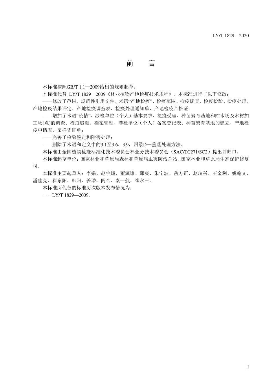 LYT 1829-2020 林业植物产地检疫技术规程.pdf_第2页