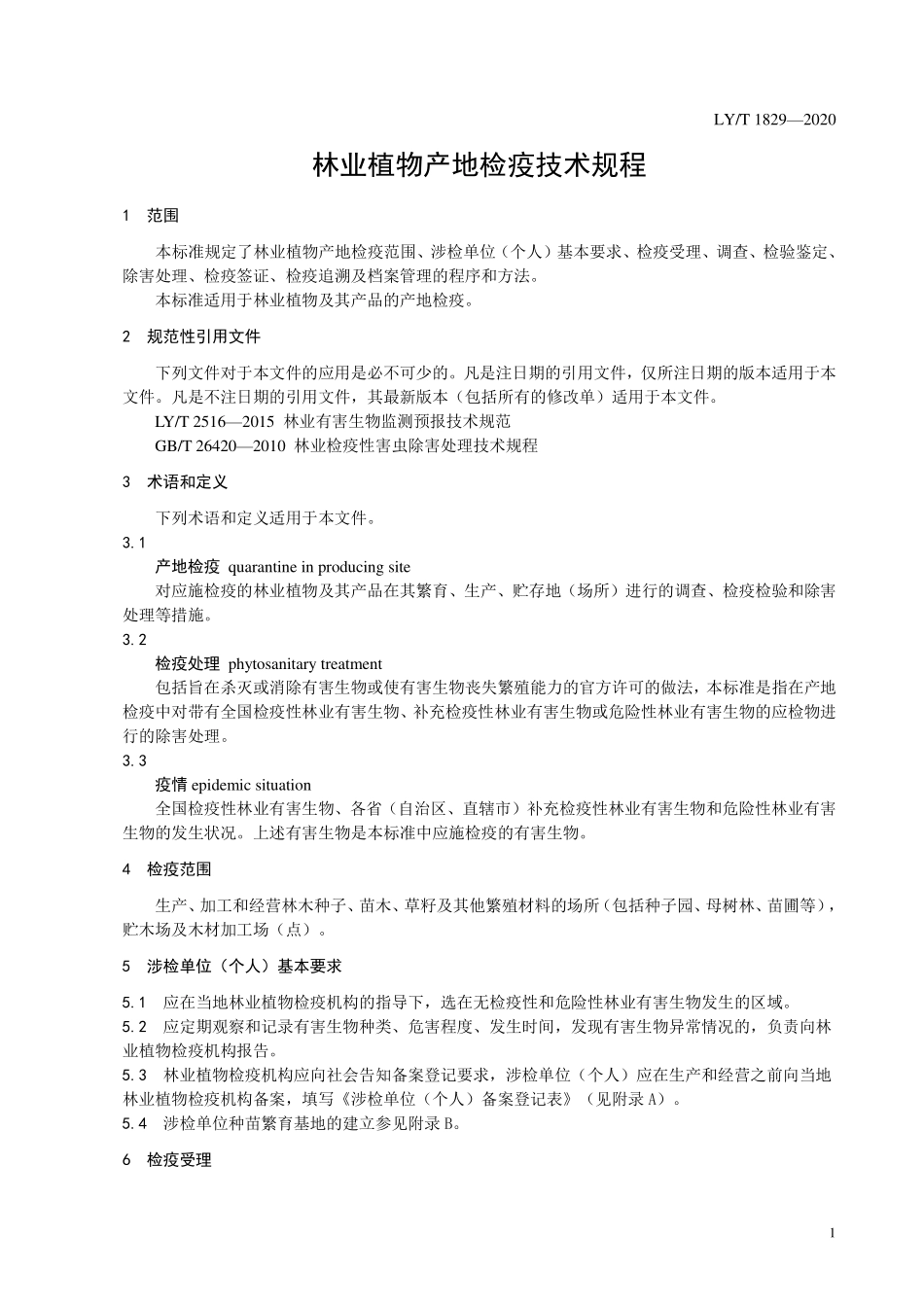 LYT 1829-2020 林业植物产地检疫技术规程.pdf_第3页