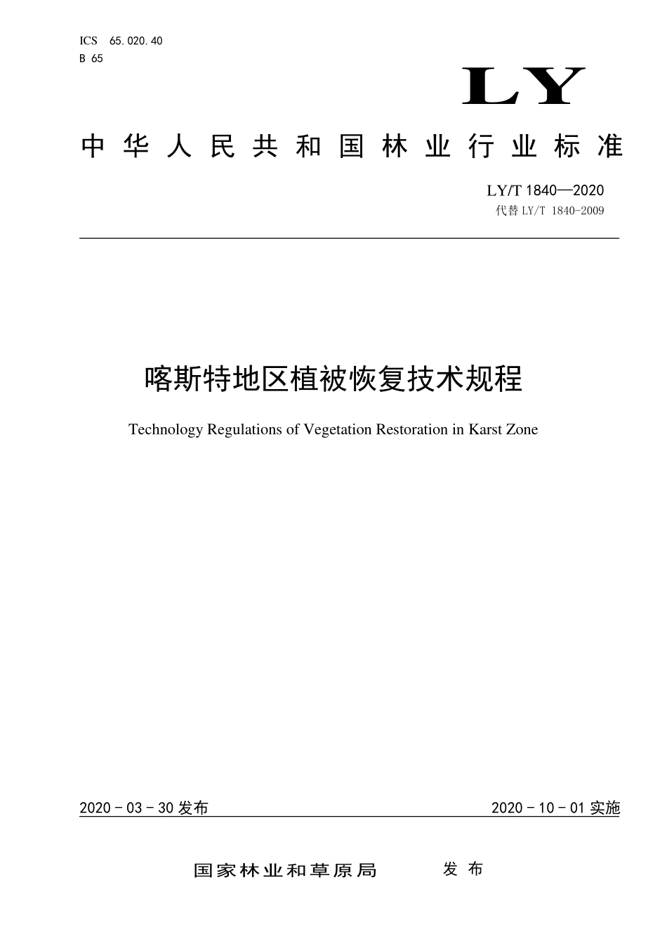 LYT 1840-2020 喀斯特地区植被恢复技术规程.pdf_第1页