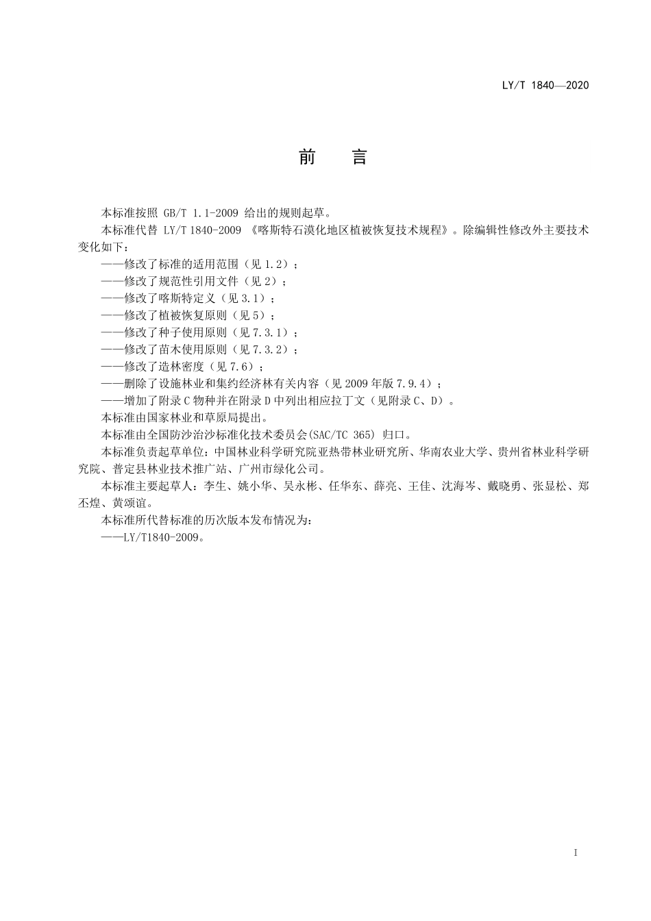 LYT 1840-2020 喀斯特地区植被恢复技术规程.pdf_第2页
