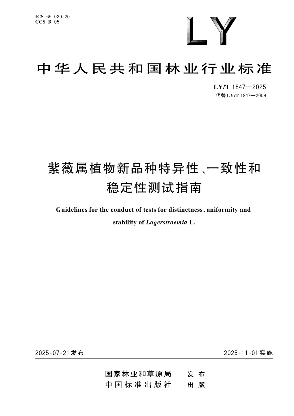 LYT 1847-2025 紫薇属植物新品种特异性、一致性和 稳定性测试指南.pdf_第1页