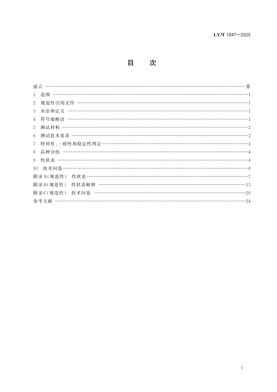 LYT 1847-2025 紫薇属植物新品种特异性、一致性和 稳定性测试指南.pdf_第2页