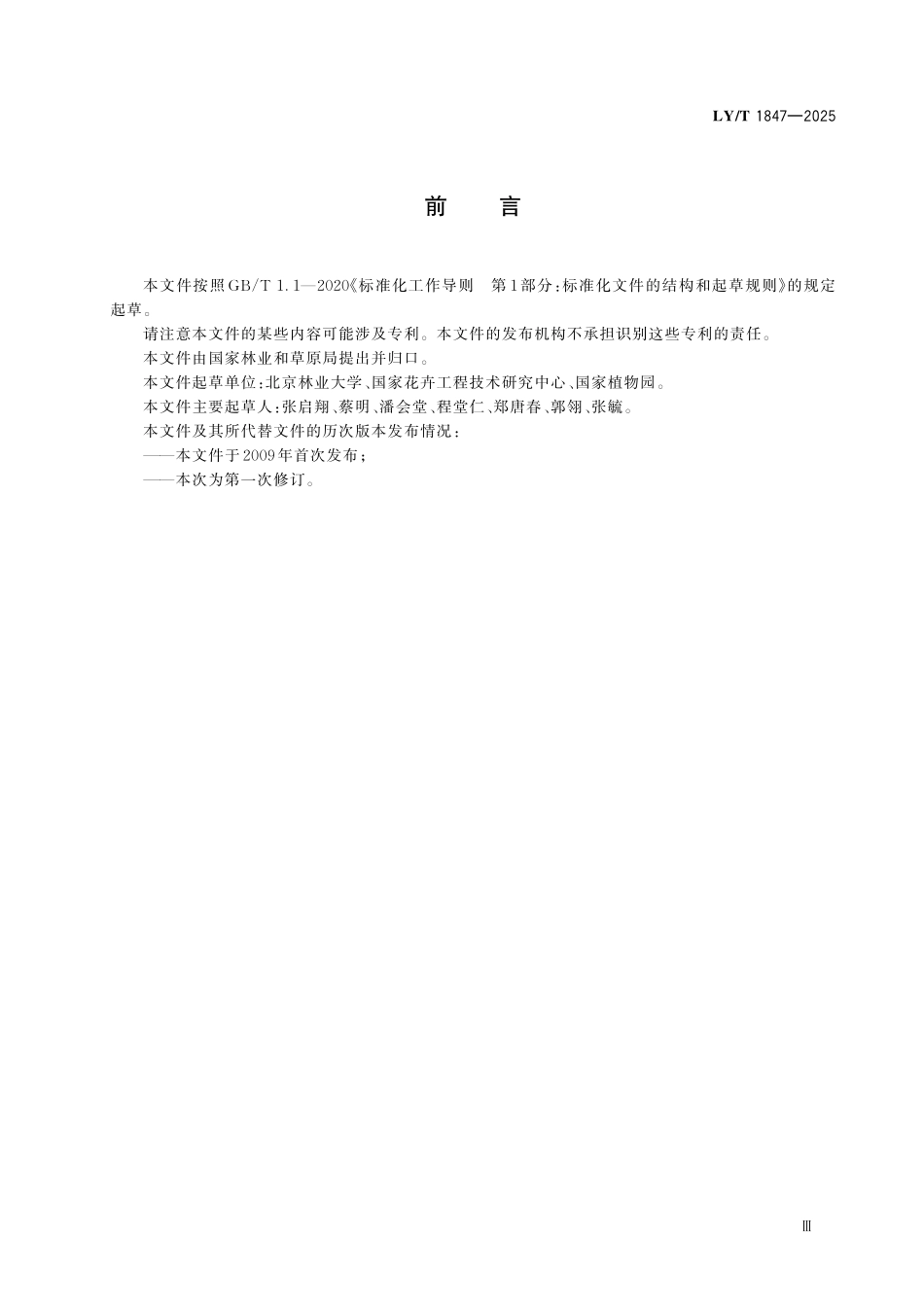 LYT 1847-2025 紫薇属植物新品种特异性、一致性和 稳定性测试指南.pdf_第3页