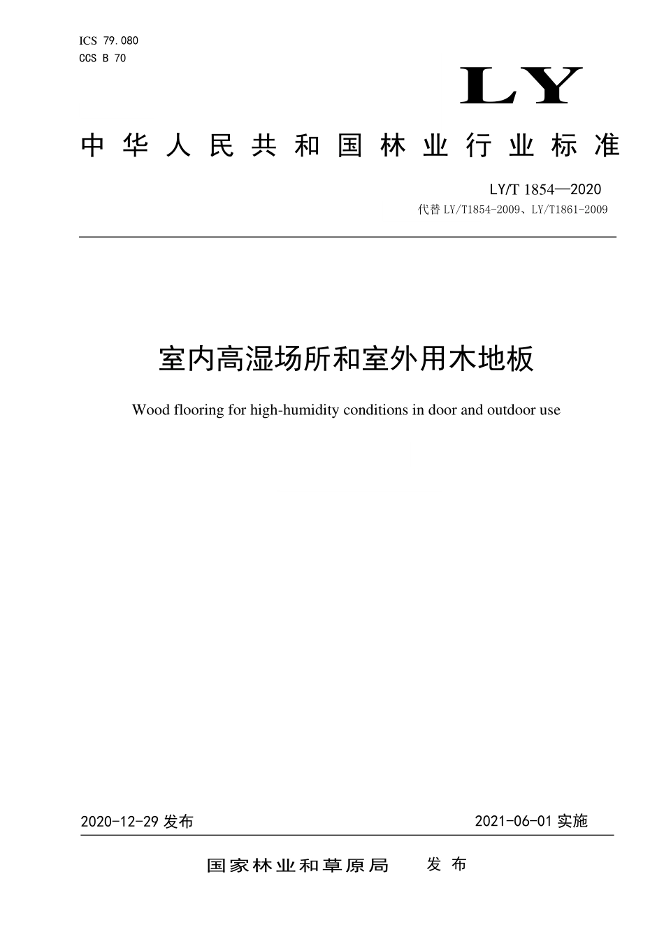 LYT 1854-2020 室内高湿场所和室外用木地板.pdf_第1页