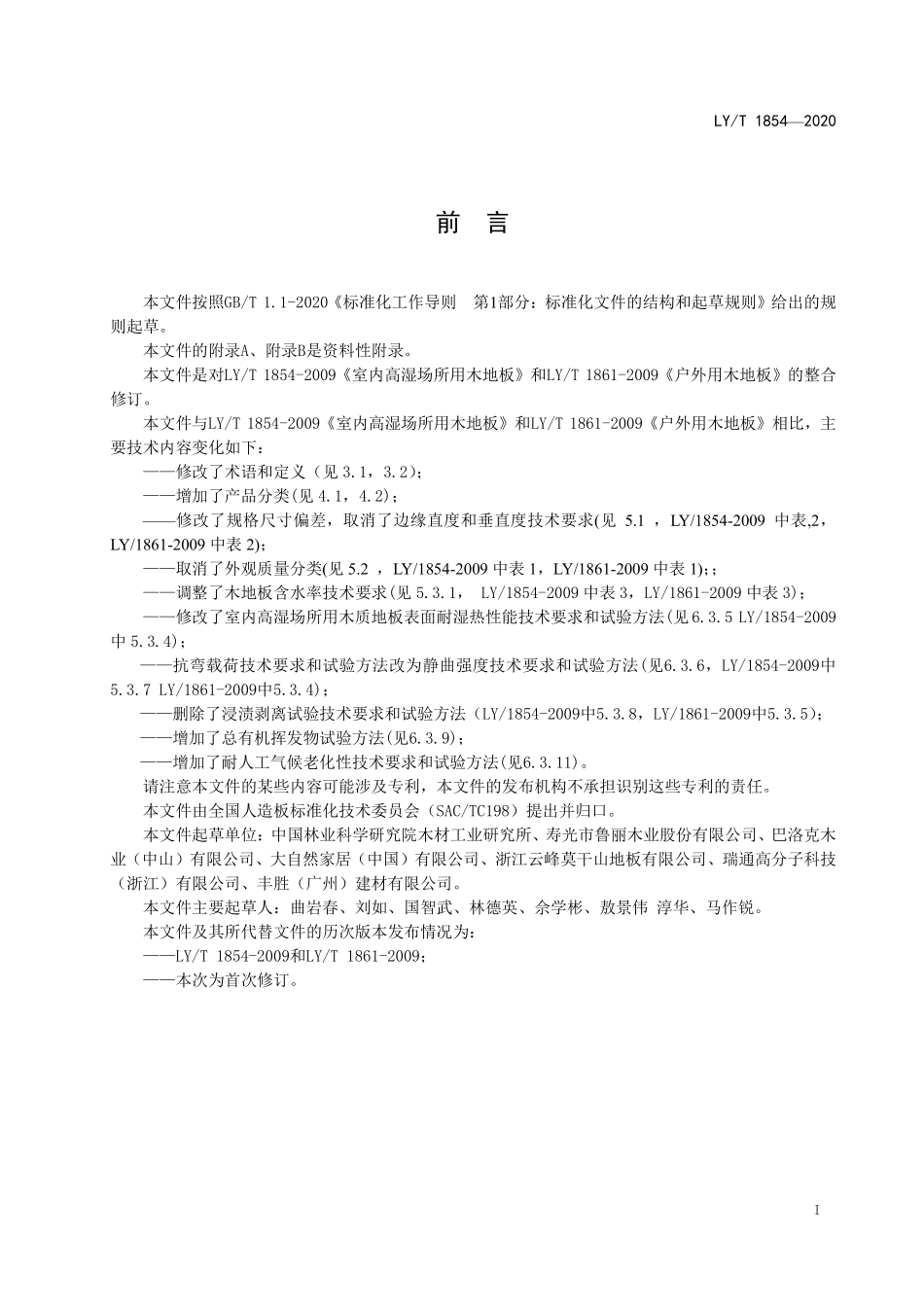 LYT 1854-2020 室内高湿场所和室外用木地板.pdf_第2页