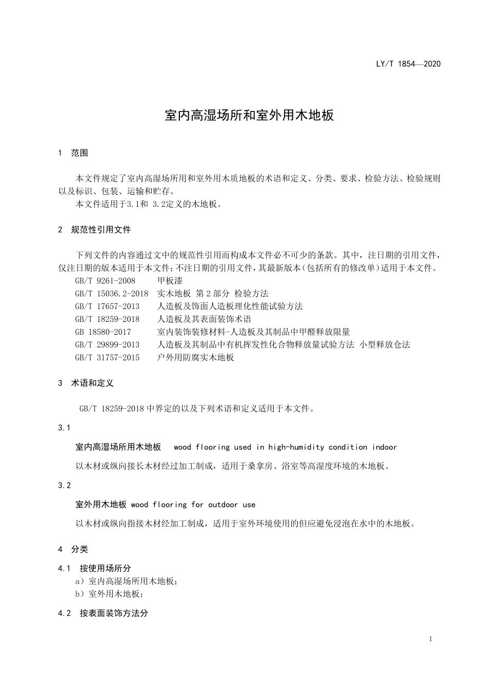 LYT 1854-2020 室内高湿场所和室外用木地板.pdf_第3页