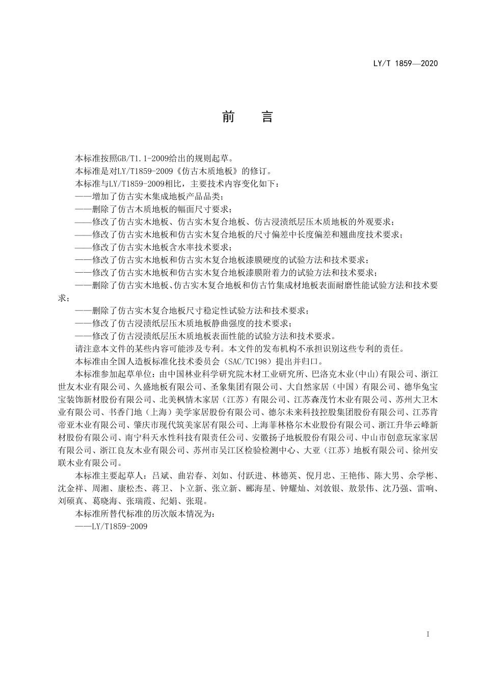 LYT 1859-2020 仿古木质地板.pdf_第2页