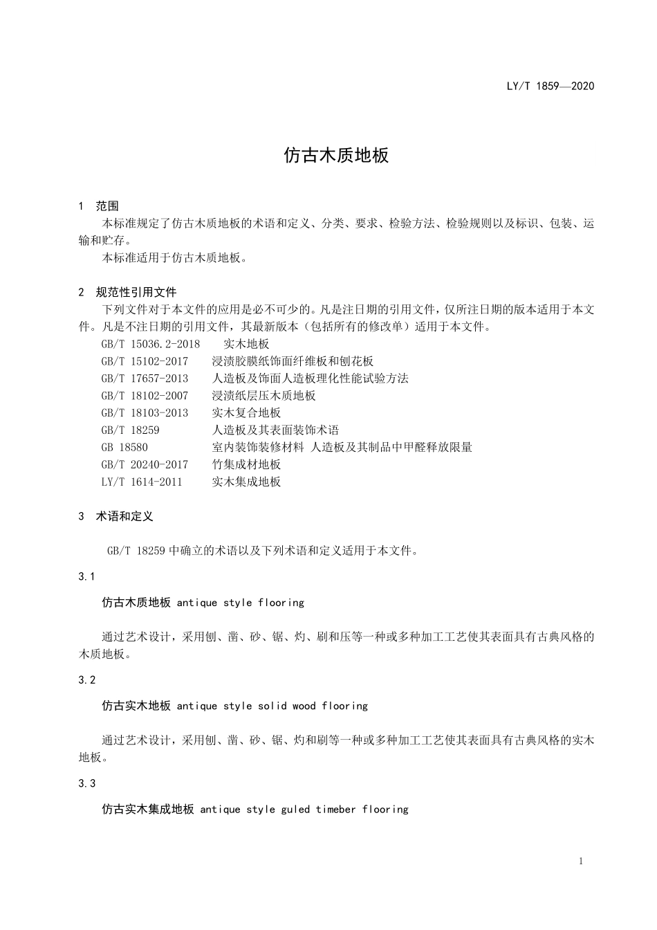LYT 1859-2020 仿古木质地板.pdf_第3页