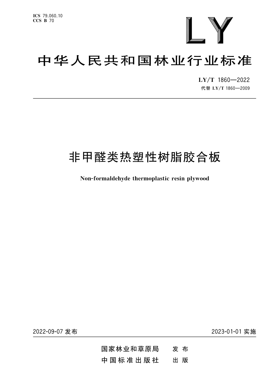 LYT 1860-2022 非甲醛热塑性树脂胶合板.pdf_第1页