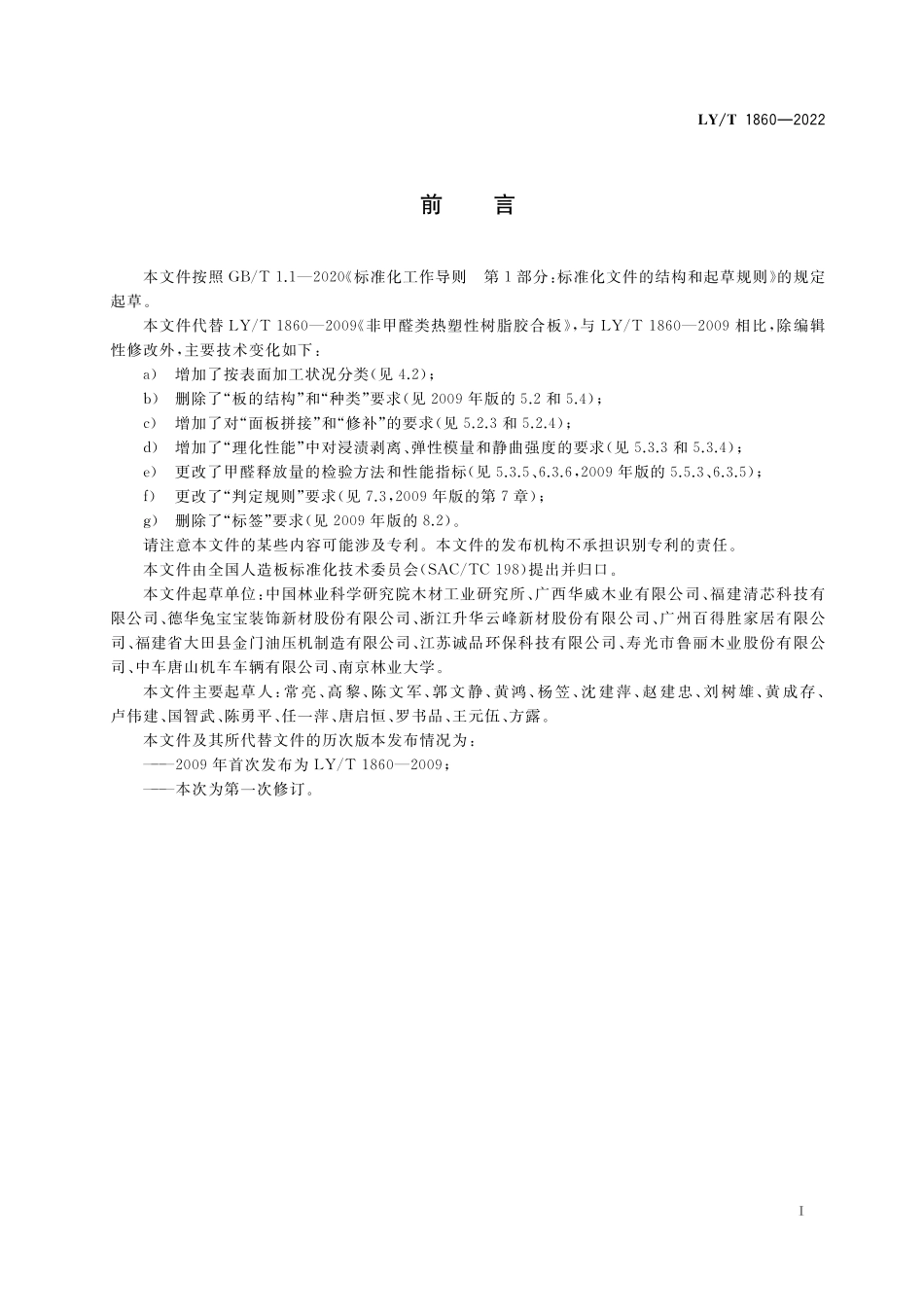 LYT 1860-2022 非甲醛热塑性树脂胶合板.pdf_第2页