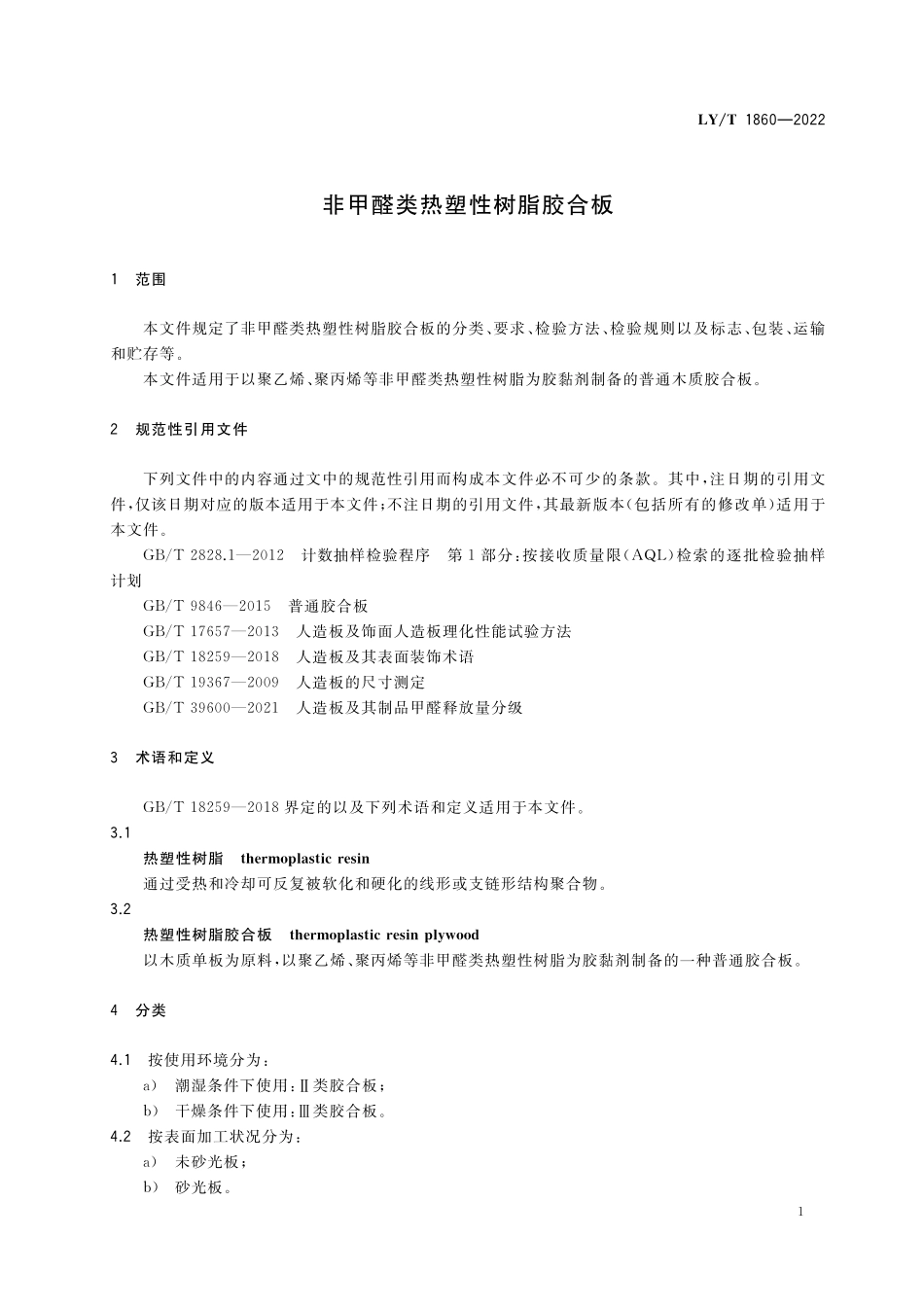 LYT 1860-2022 非甲醛热塑性树脂胶合板.pdf_第3页