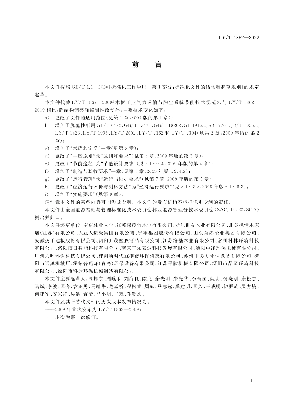 LYT 1862-2022 木材工业气力运输与除尘系统节能技术规范.pdf_第2页