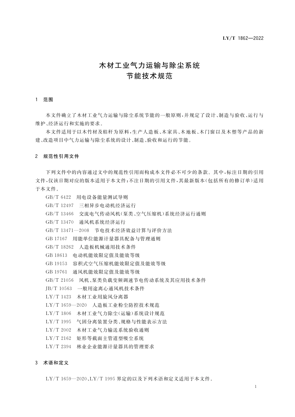 LYT 1862-2022 木材工业气力运输与除尘系统节能技术规范.pdf_第3页