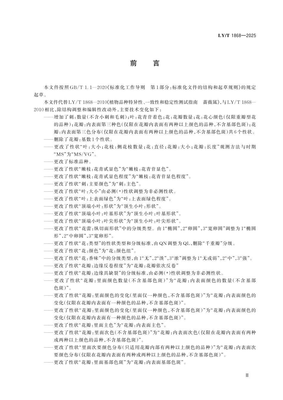 LYT 1868-2025 蔷薇属植物新品种特异性、一致性和 稳定性测试指南.pdf_第3页