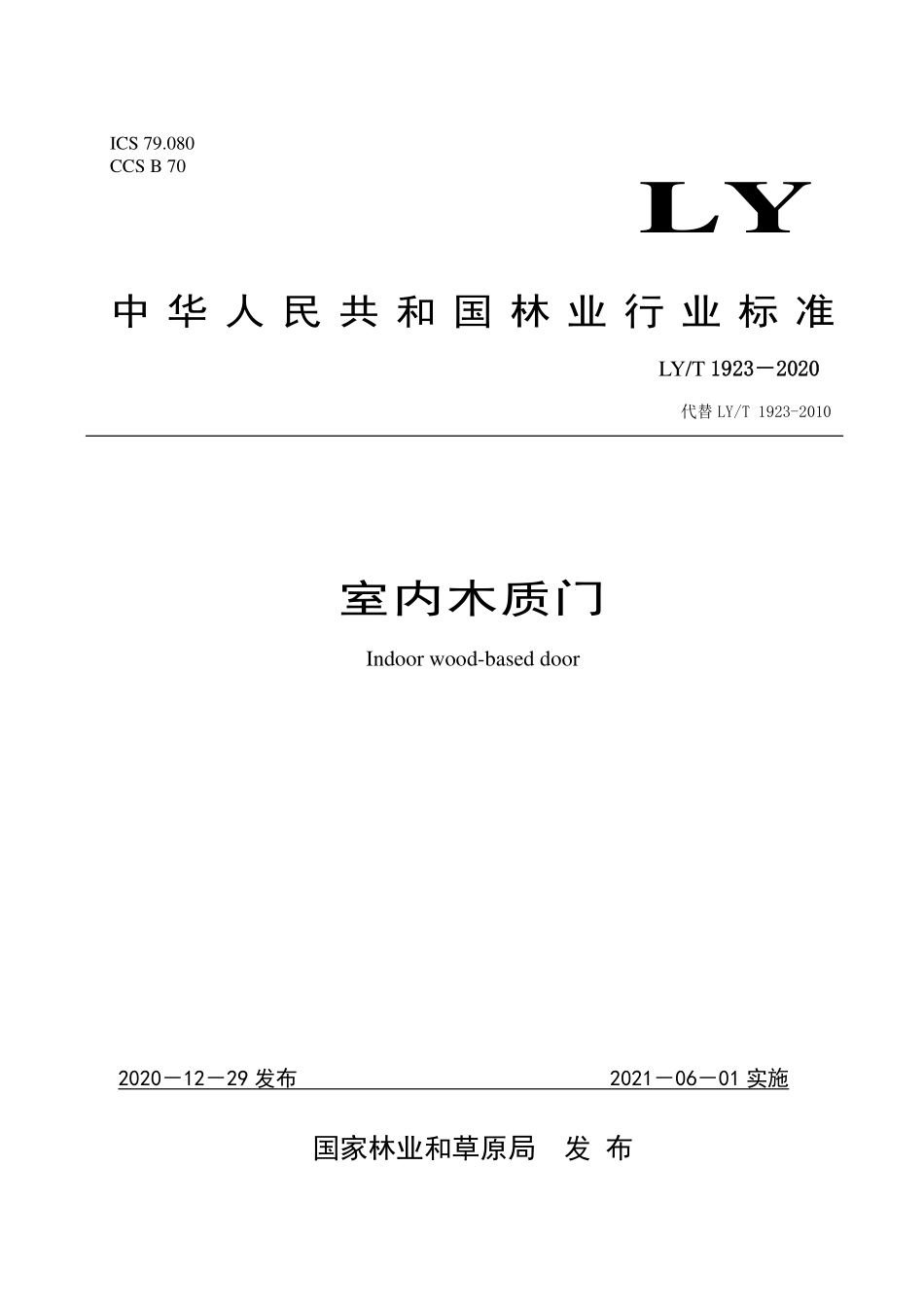 LYT 1923-2020 室内木质门.pdf_第1页