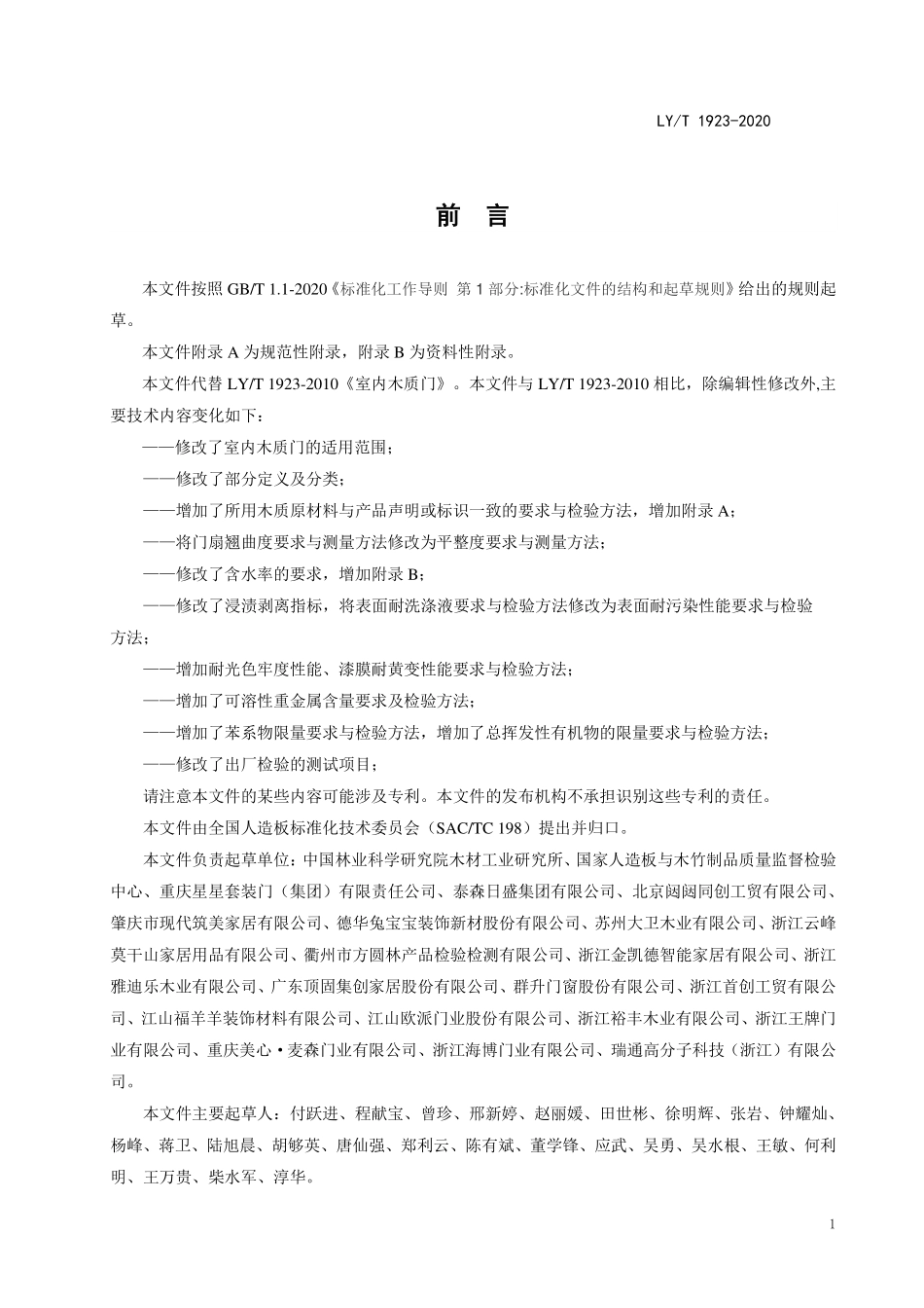 LYT 1923-2020 室内木质门.pdf_第2页