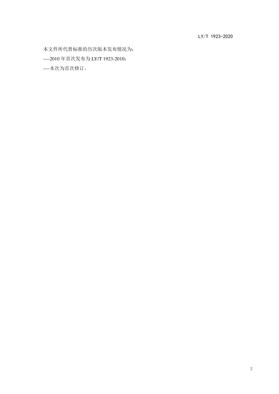 LYT 1923-2020 室内木质门.pdf_第3页