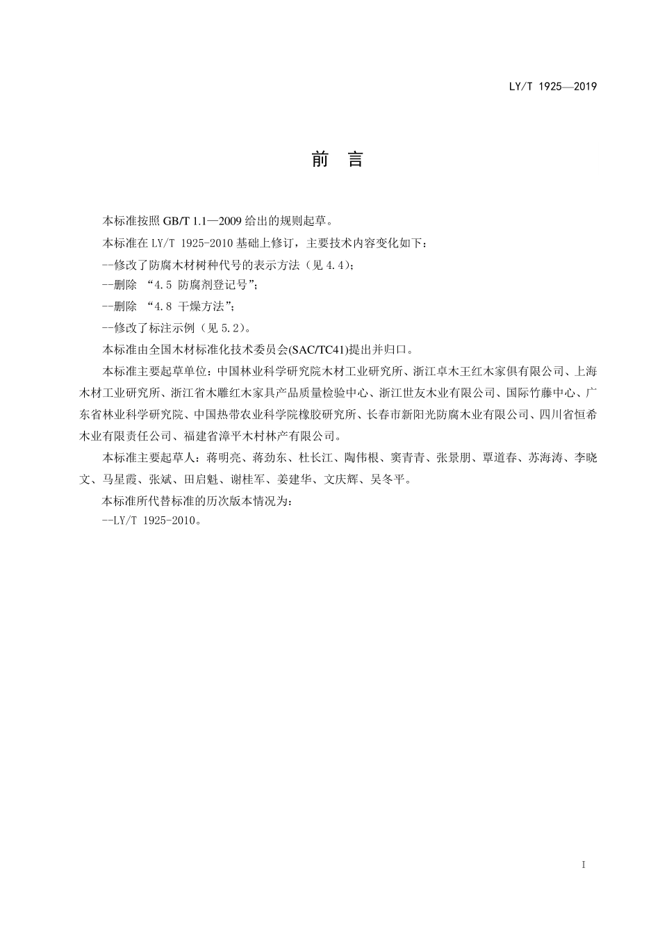 LYT 1925-2019 防腐木材产品标识.pdf_第2页