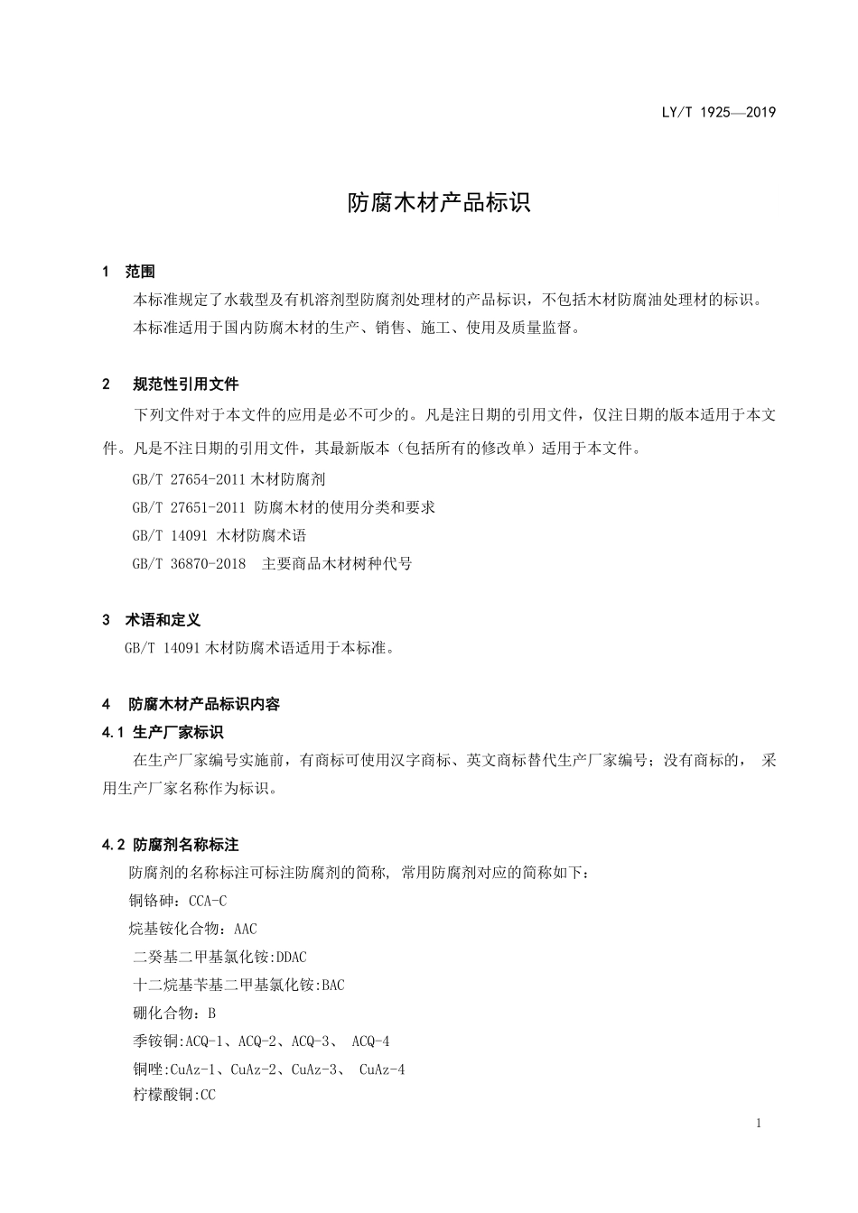 LYT 1925-2019 防腐木材产品标识.pdf_第3页