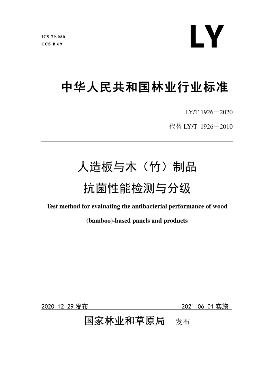 LYT 1926-2020 人造板与木（竹）制品抗菌性能检测与分级.pdf_第1页