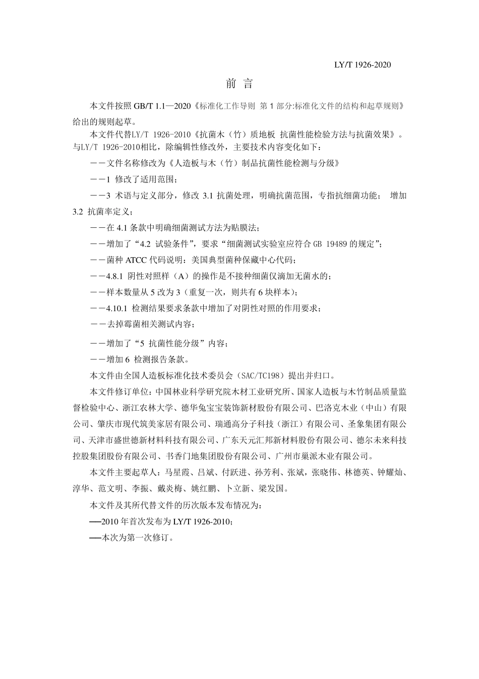 LYT 1926-2020 人造板与木（竹）制品抗菌性能检测与分级.pdf_第2页