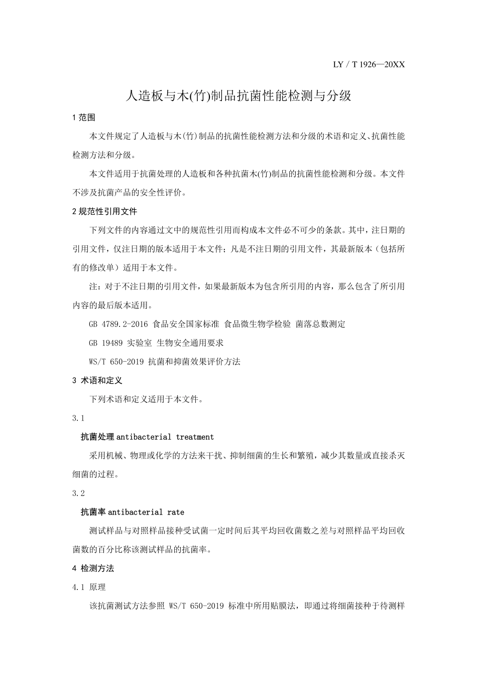 LYT 1926-2020 人造板与木（竹）制品抗菌性能检测与分级.pdf_第3页