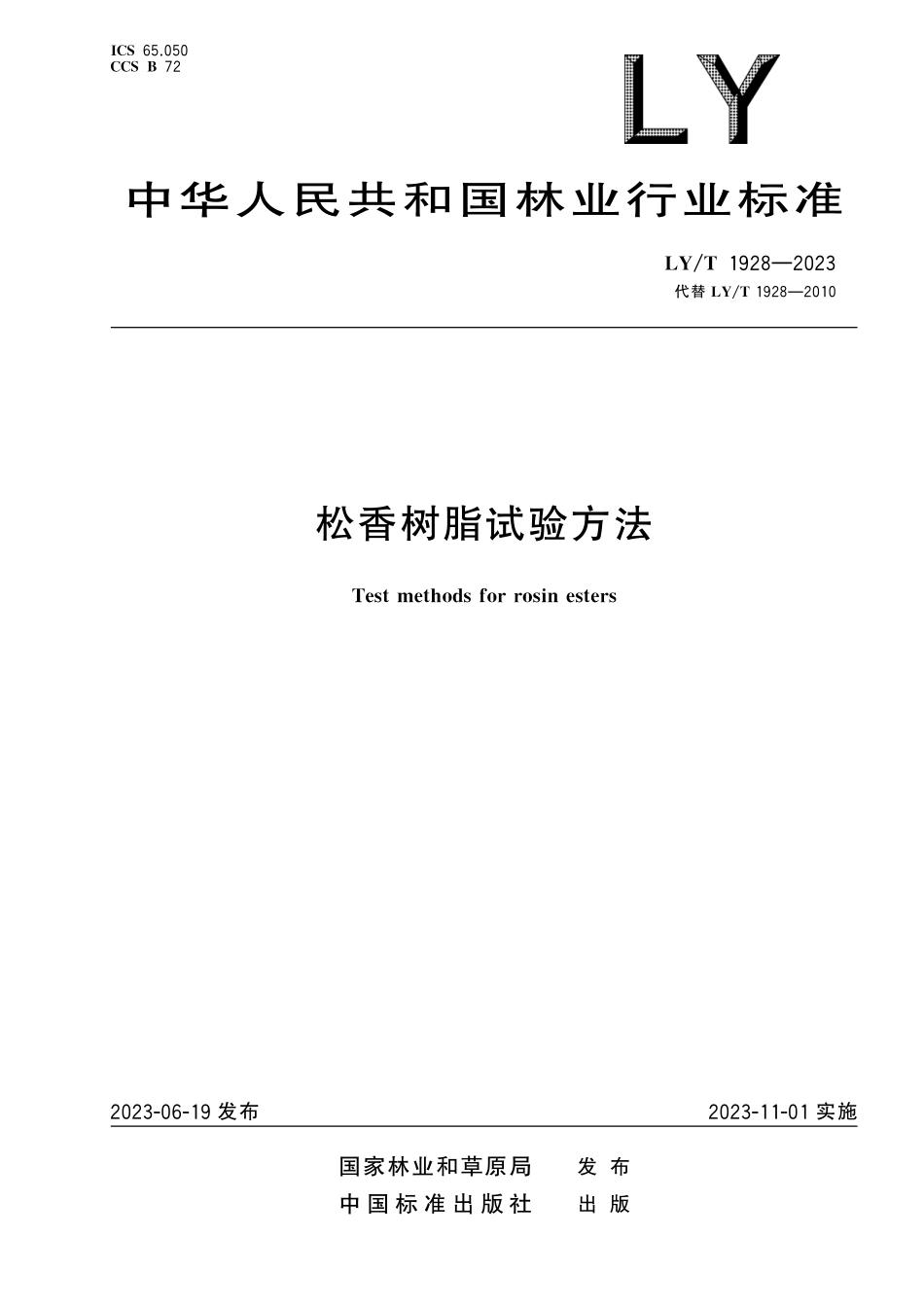 LYT 1928-2023 松香树脂试验方法.pdf_第1页