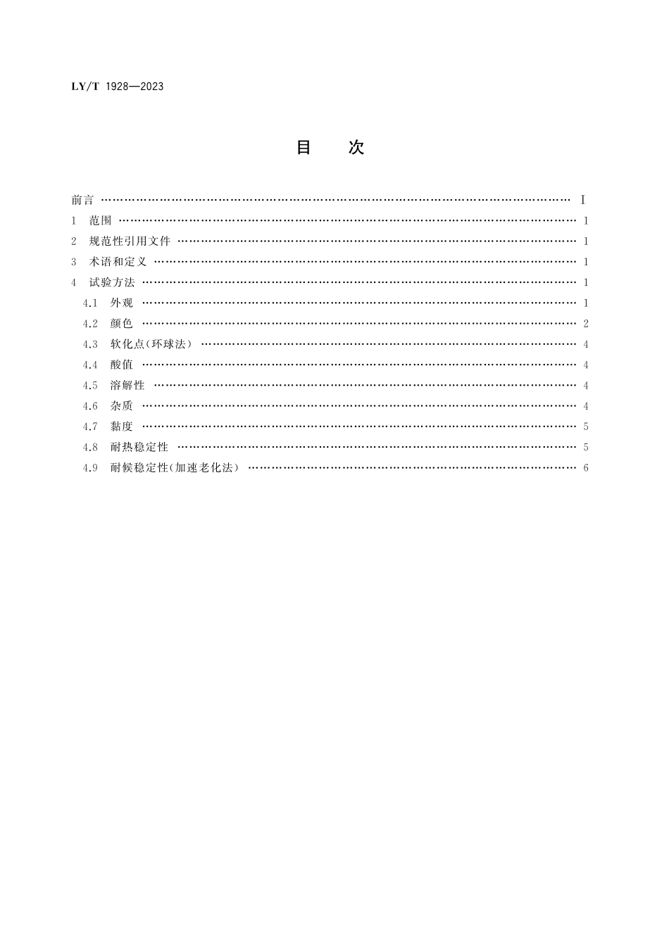 LYT 1928-2023 松香树脂试验方法.pdf_第2页