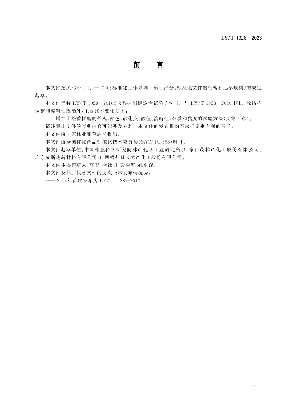 LYT 1928-2023 松香树脂试验方法.pdf_第3页