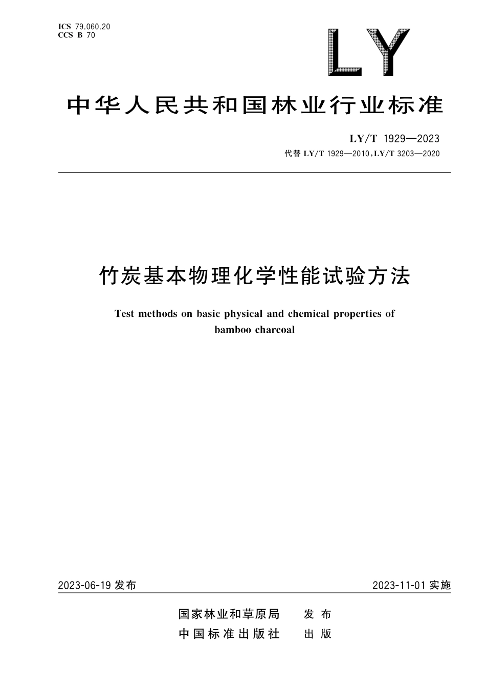 LYT 1929-2023 竹炭基本物理化学性能试验方法.pdf_第1页