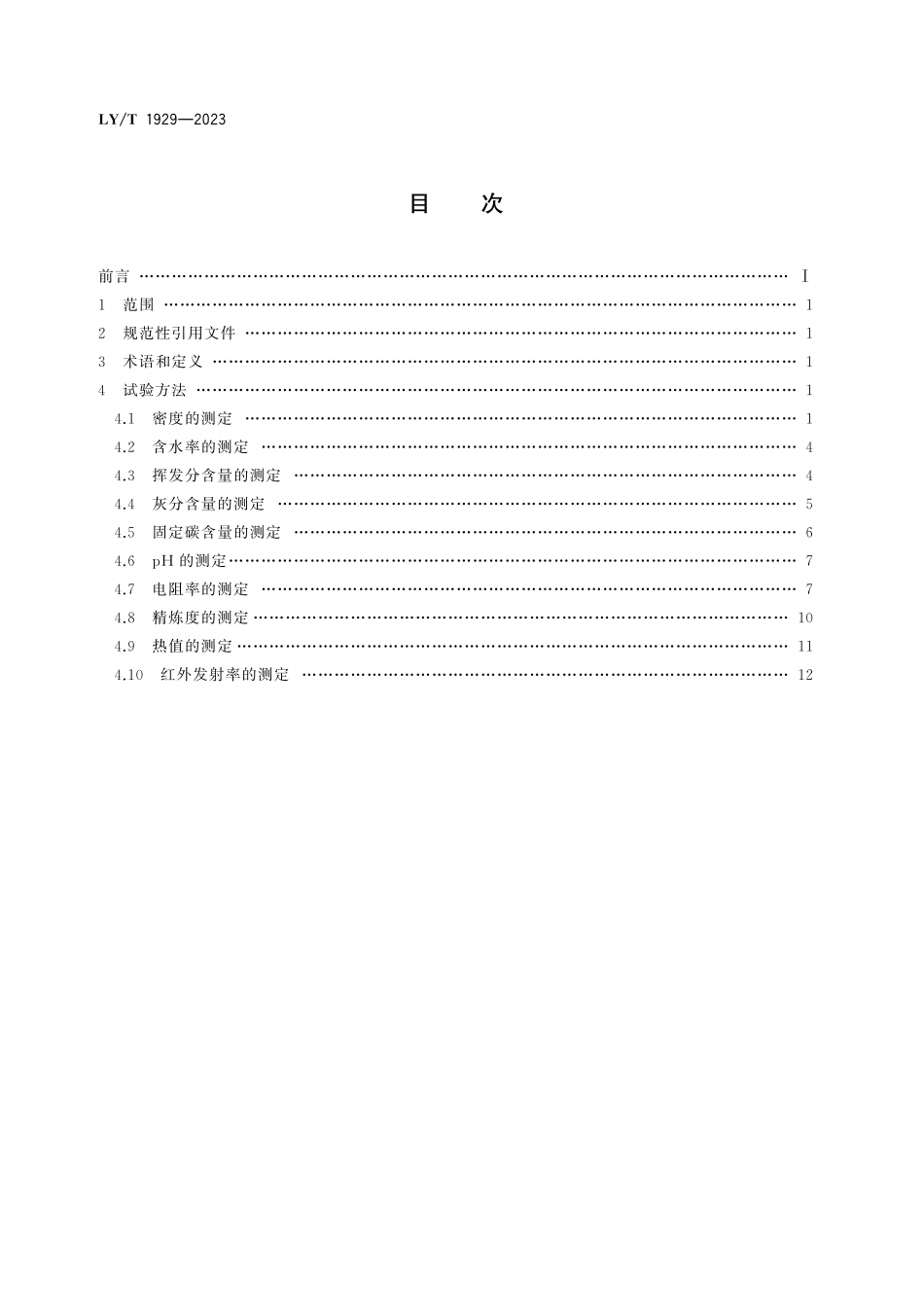 LYT 1929-2023 竹炭基本物理化学性能试验方法.pdf_第2页