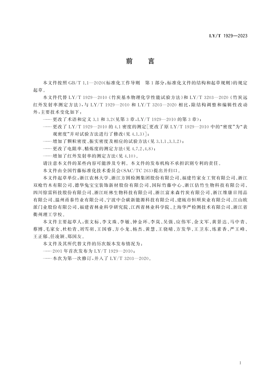 LYT 1929-2023 竹炭基本物理化学性能试验方法.pdf_第3页