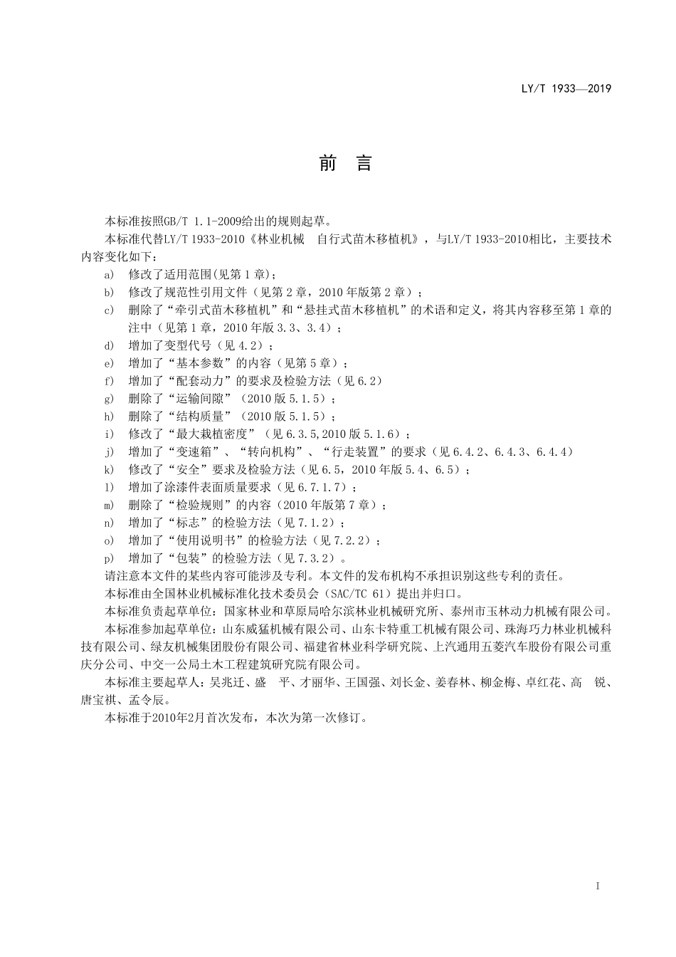 LYT 1933-2019 林业机械 自行式苗木移植机.pdf_第2页