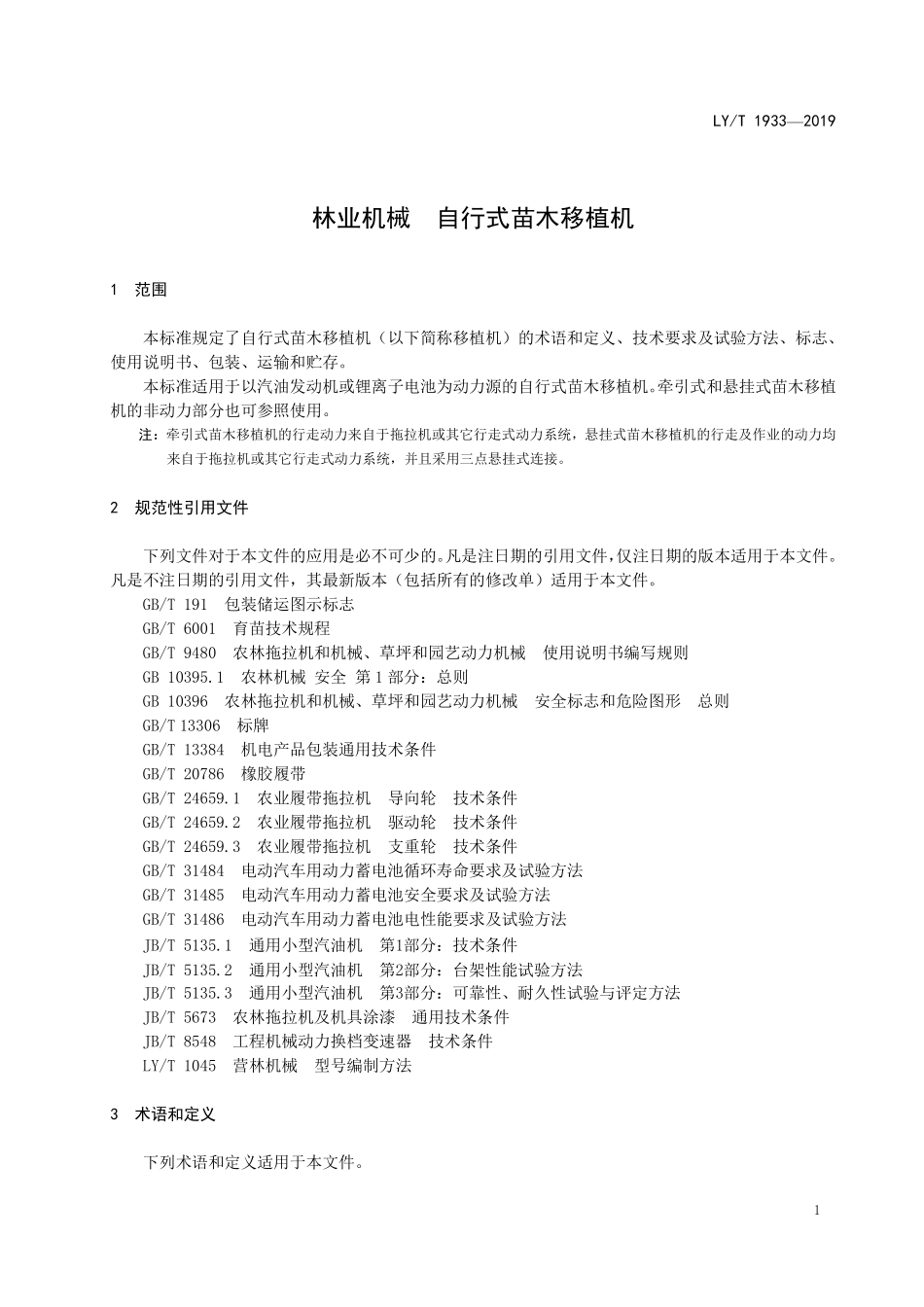 LYT 1933-2019 林业机械 自行式苗木移植机.pdf_第3页