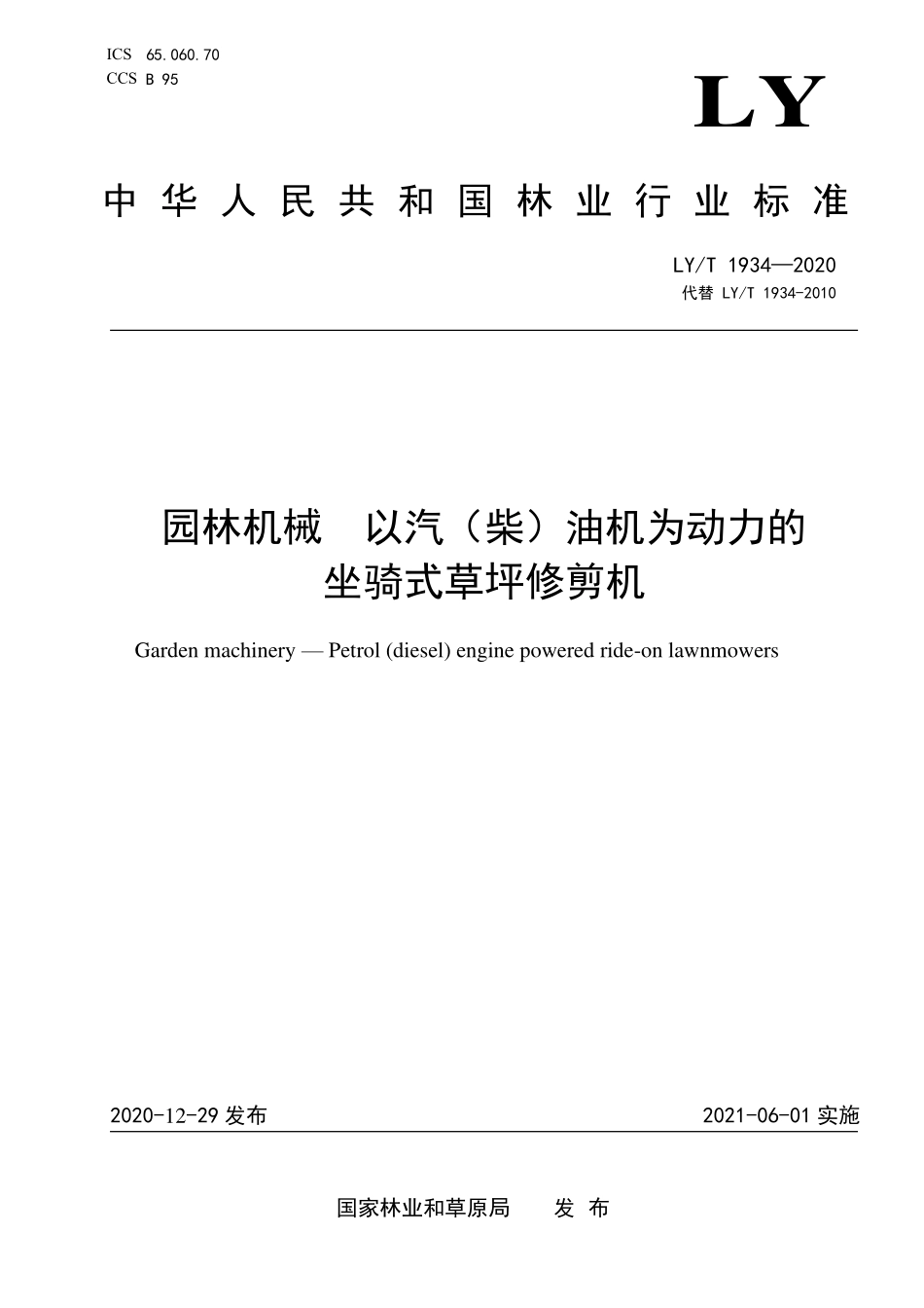 LYT 1934-2020 园林机械 以汽（柴）油机为动力的坐骑式草坪修剪机.pdf_第1页