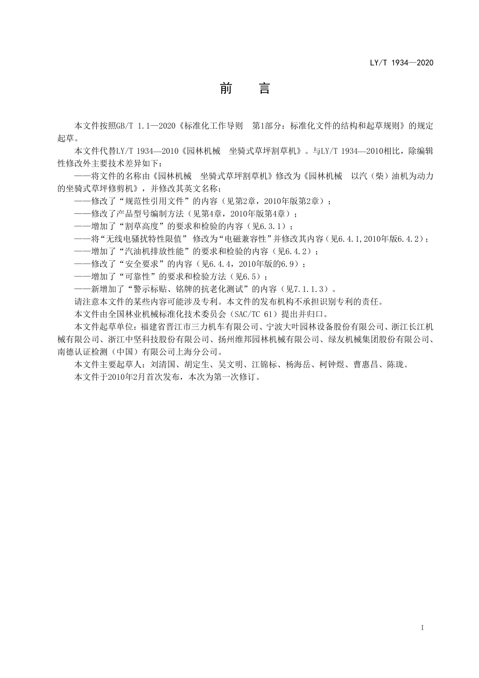 LYT 1934-2020 园林机械 以汽（柴）油机为动力的坐骑式草坪修剪机.pdf_第2页