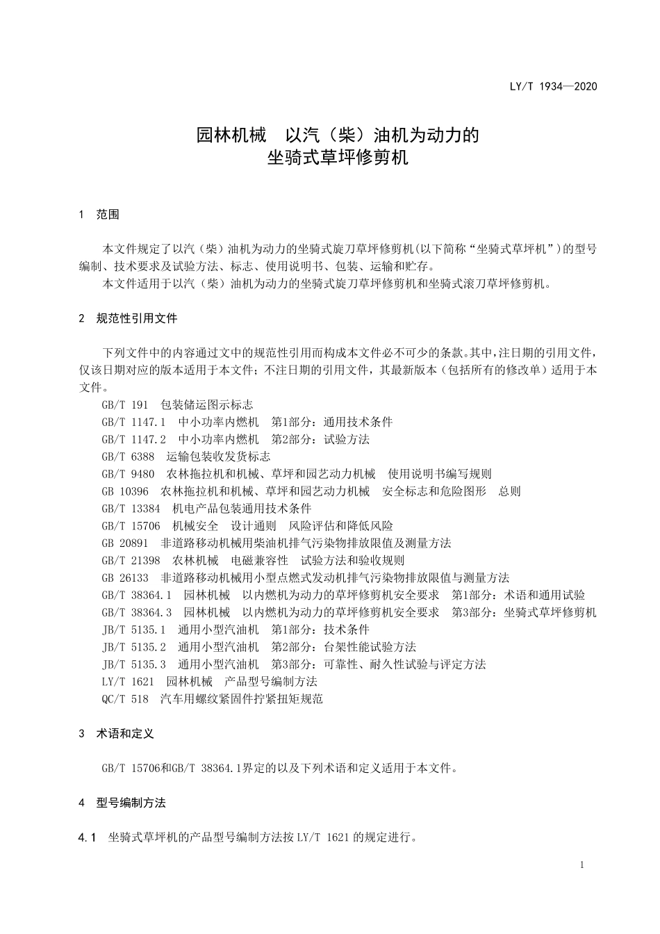 LYT 1934-2020 园林机械 以汽（柴）油机为动力的坐骑式草坪修剪机.pdf_第3页