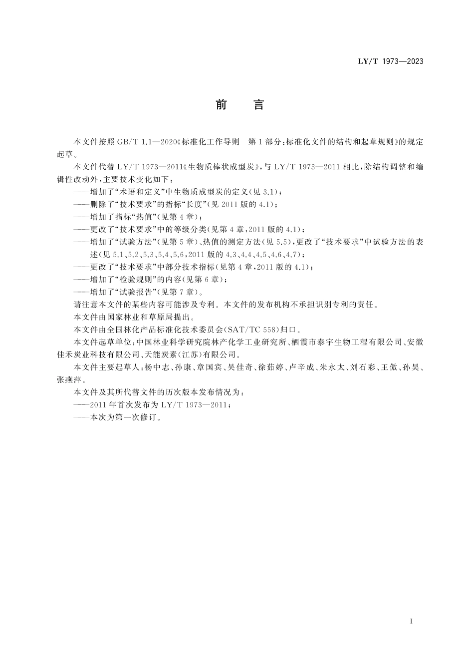 LYT 1973-2023 生物质成型炭.pdf_第2页