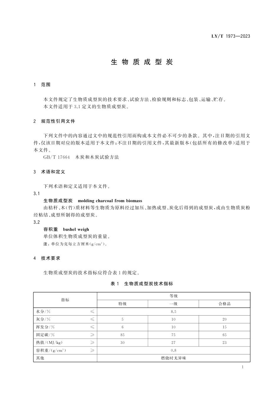 LYT 1973-2023 生物质成型炭.pdf_第3页