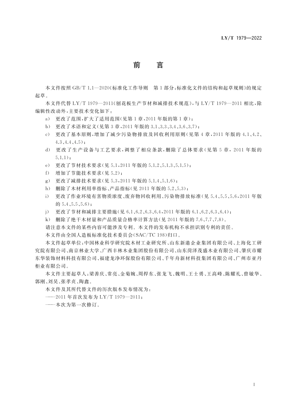 LYT 1979-2022 刨花板生产节材和减排技术规范.pdf_第2页