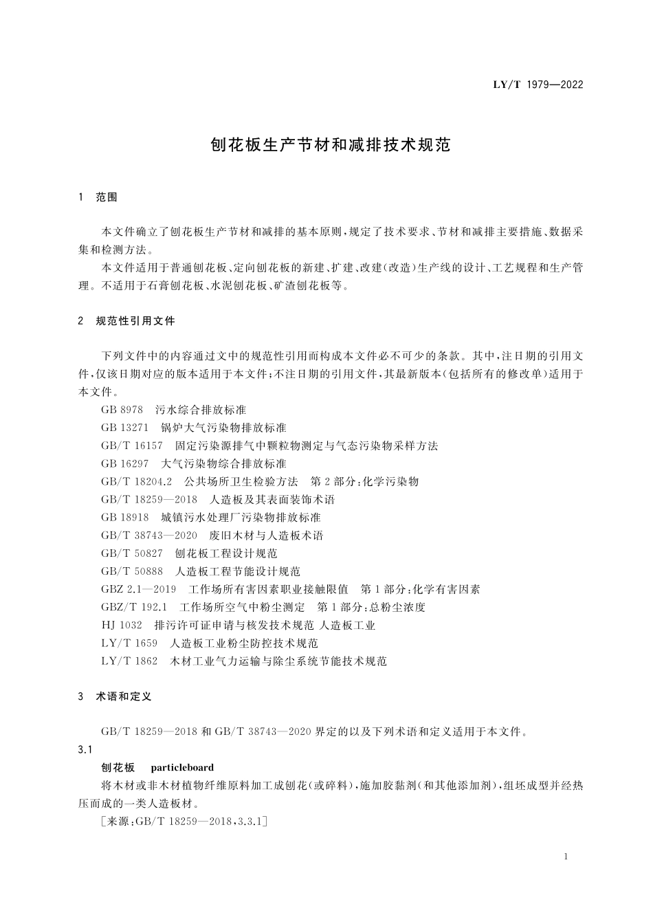 LYT 1979-2022 刨花板生产节材和减排技术规范.pdf_第3页