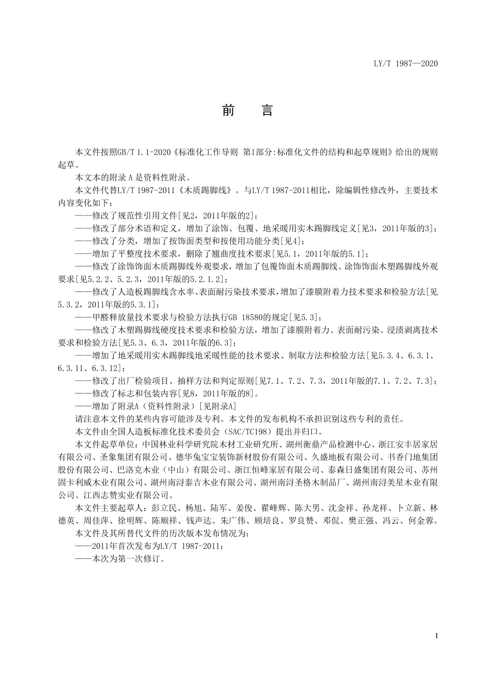 LYT 1987-2020 木质踢脚线.pdf_第2页