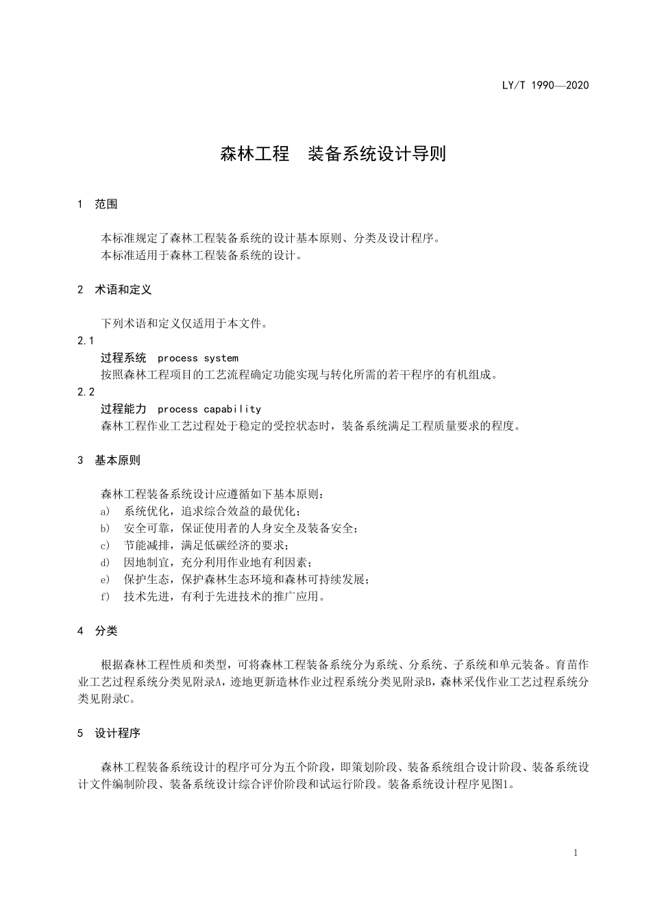 LYT 1990-2020 森林工程装备系统设计导则.pdf_第3页