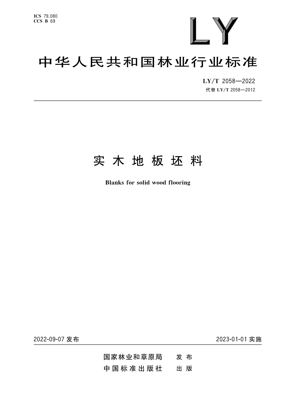 LYT 2058-2022 实木地板坯料.pdf_第1页