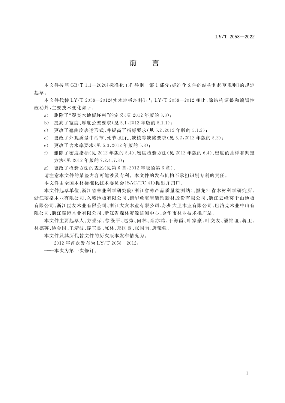 LYT 2058-2022 实木地板坯料.pdf_第2页