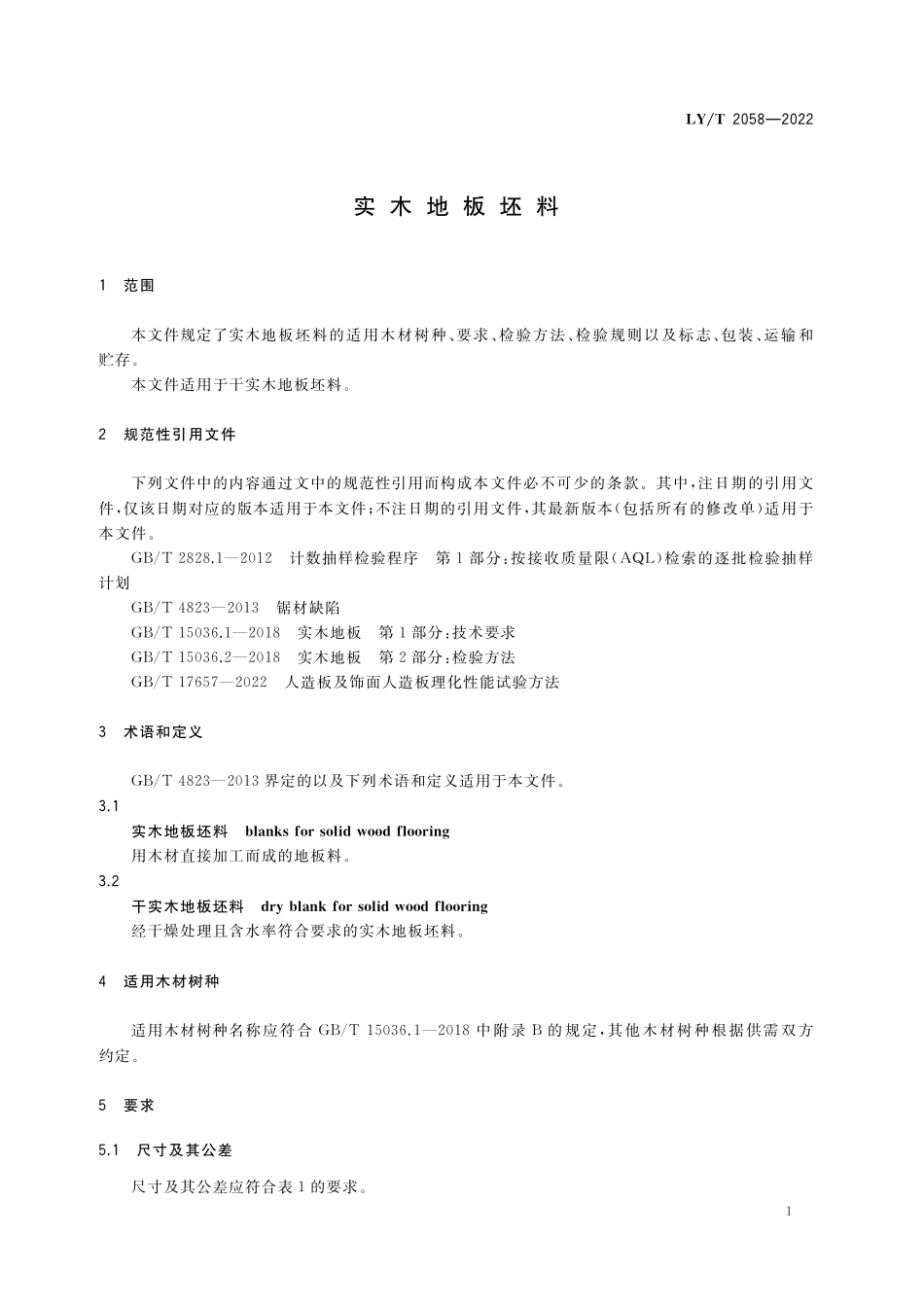 LYT 2058-2022 实木地板坯料.pdf_第3页