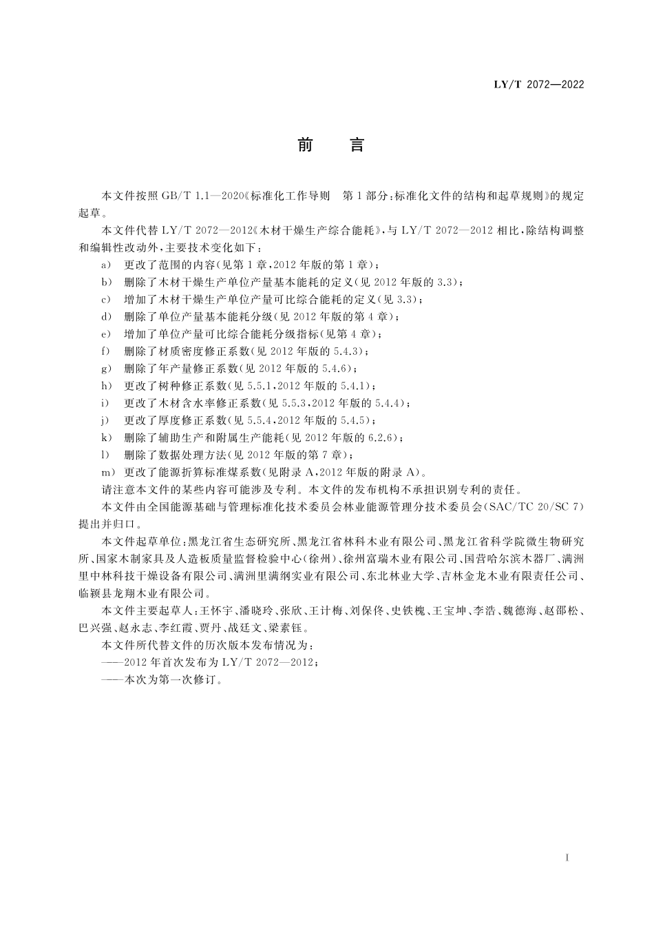 LYT 2072-2022 木材干燥生产综合能耗.pdf_第2页