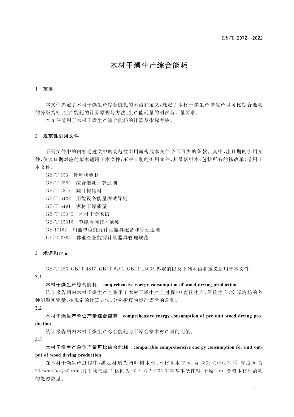 LYT 2072-2022 木材干燥生产综合能耗.pdf_第3页