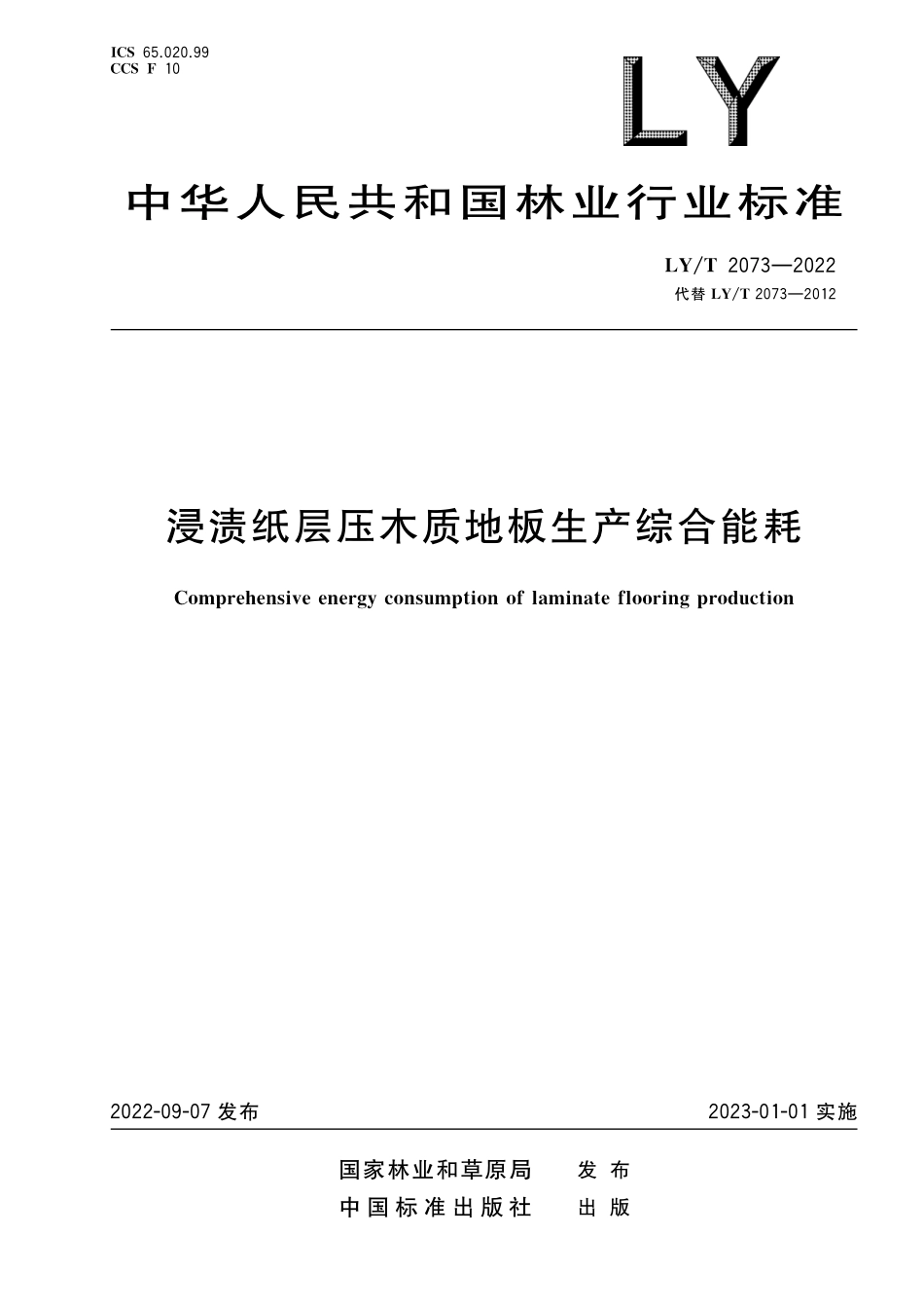 LYT 2073-2022 浸渍纸层压木质地板生产综合能耗.pdf_第1页
