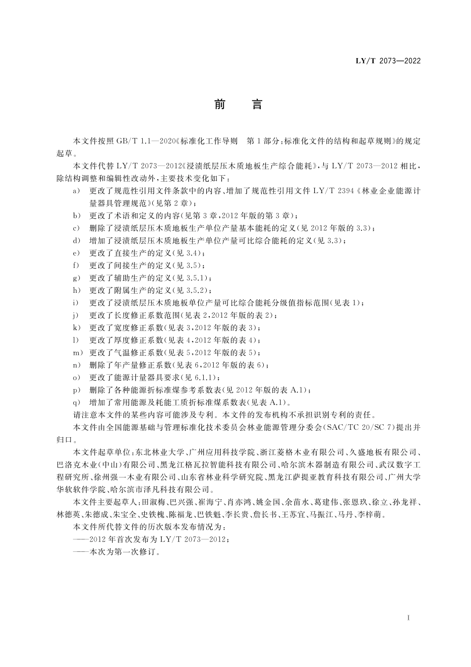 LYT 2073-2022 浸渍纸层压木质地板生产综合能耗.pdf_第2页